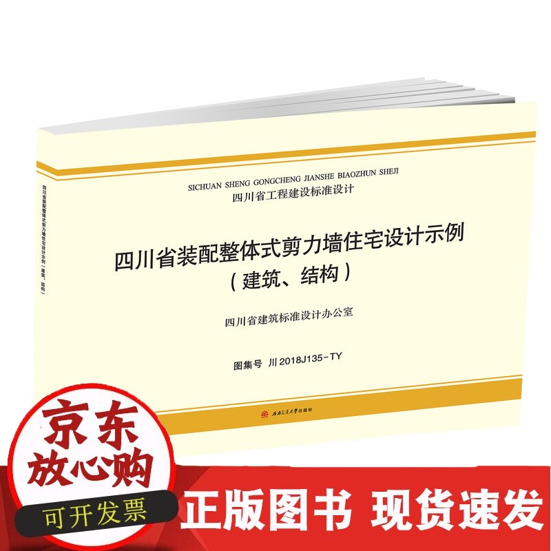 C 四川省装配整体式剪力墙住宅设计示例（建筑、结构）川2018J135-TY正版 35-TY