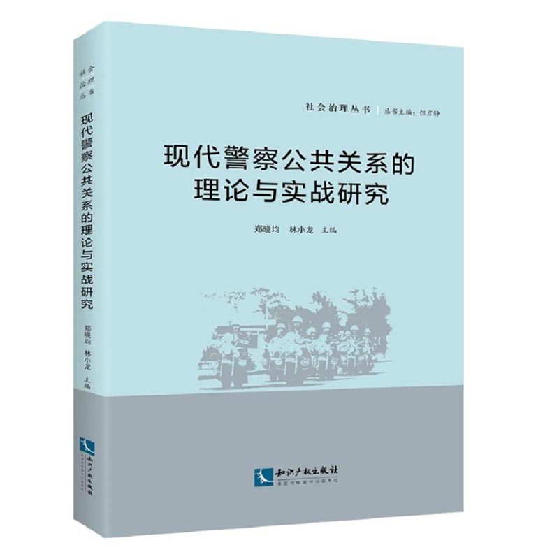 现代警察公共关系的理论与实战研究 社会科学 郑晓均，林小龙 知识产权出版社 978751304692