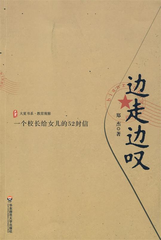 边走边叹:一个校长给女儿的52封信 郑杰 著【正版】