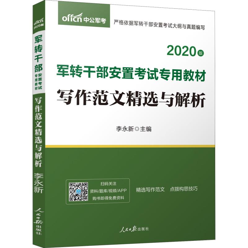 中公军考 写作范文精选与解析 2020