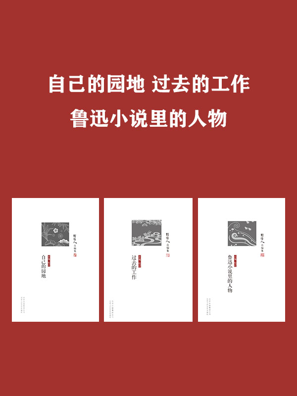 自己的园地 过去的工作 鲁迅小说里的人物(套装共3册)