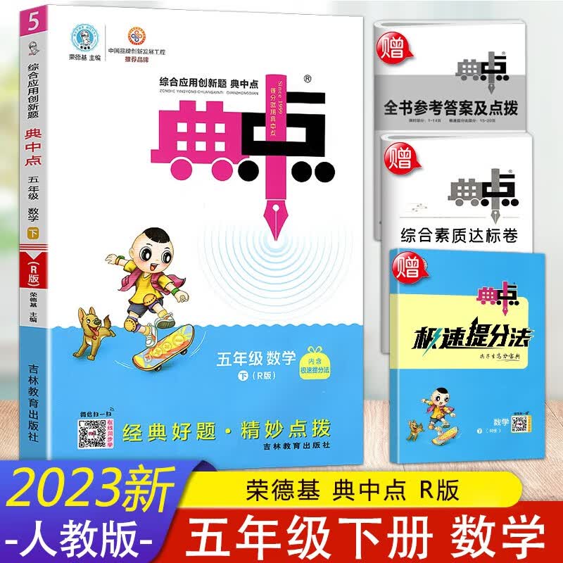 2023新版人教版荣德基典中点五年级数学下册综合应用创新题小学5年级下学期数学课本同步练习测试题
