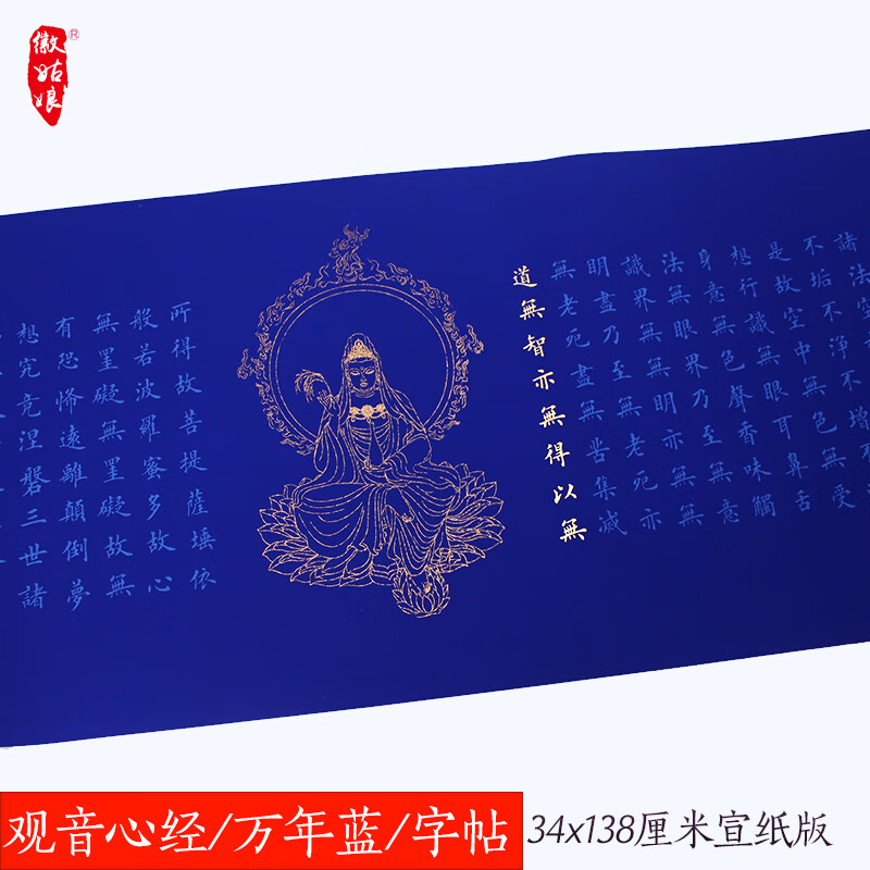 宣纸心经小楷毛笔字临摹字帖 佛中(万年蓝)5张/无笔墨