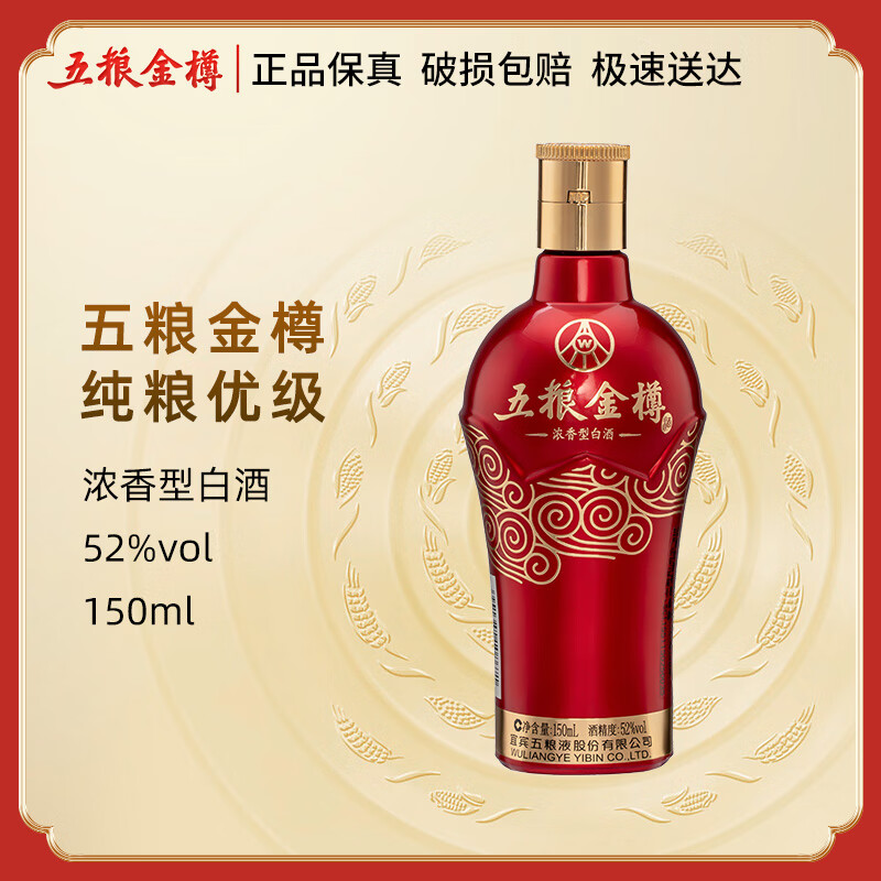 五粮金樽五粮液股份出品52度浓香型白酒150ml小酒纯粮优级酒水52