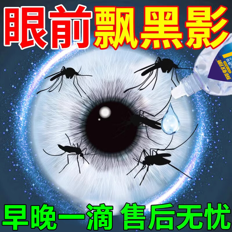 飞蚊症专用眼药水视力模糊眼睛重影特傚效药可搭叶黄素滴眼液 单盒装