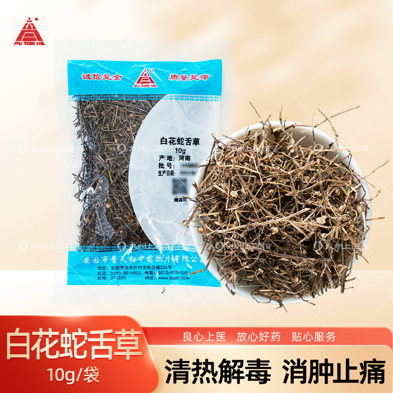 普天和 白花蛇舌草10g/袋 中药材大药房中药饮片道地药材独立小包装