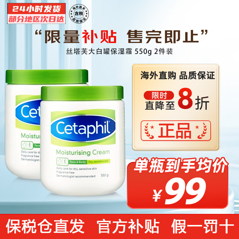 丝塔芙（Cetaphil）大白罐保湿霜 身体乳 秋冬补水保湿修护屏障敏感肌适用高保湿 550g 2件装高性价比高么？