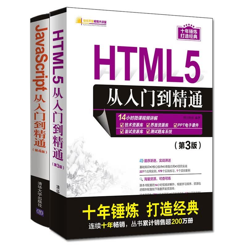 HTML5从入门到精通第3版+JavaScript从入门到精通第4版（套装共2册）