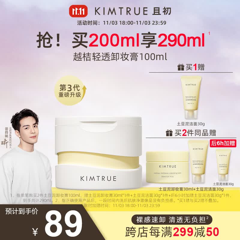 KIMTRUE 且初土豆泥3.0第三代越桔轻透卸妆膏100ml瞬时乳化全肤质可用使用感如何?