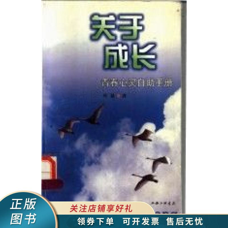 关于成长:青春心灵自助手册 叶斌【稀缺图书,放心购买】