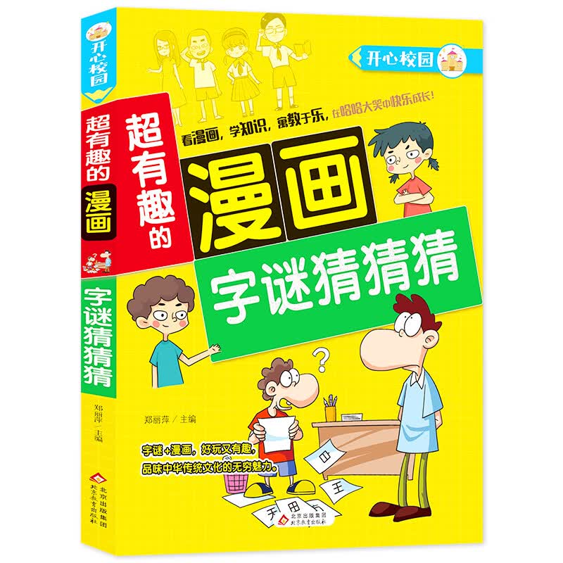 字谜猜猜猜/超有趣的漫画编者:郑丽萍|责编:郭冬杉9787570428519励志与成功/行业成功指南