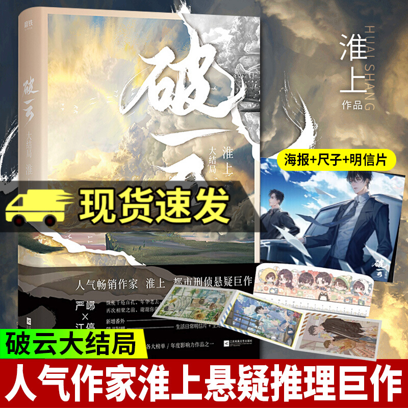 包邮 破云3大结局 淮上实体书 新视角破云小说继提灯映桃花不死者全套