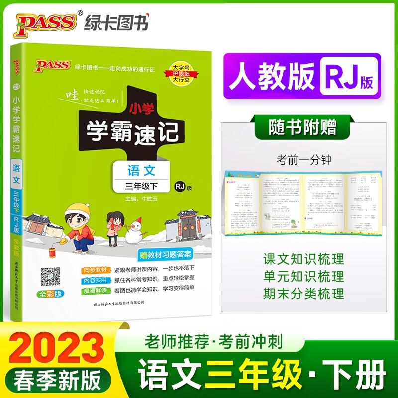 23春小学学霸速记 语文 三年级 下册 人教版 pass绿卡图书含教材习题答案 同步教材常考知识点背诵 巩固基础考前冲刺 漫画解读怎么样,好用不?
