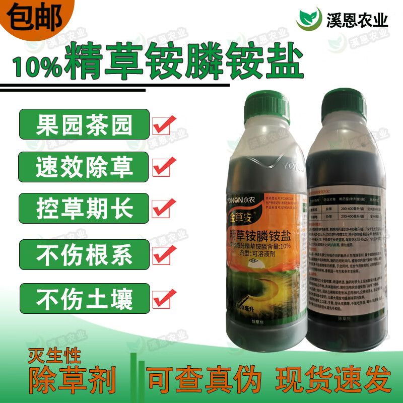 永农永农金草安10%精草铵膦铵盐果园荒地牛筋草小飞蓬杂草除草剂农药