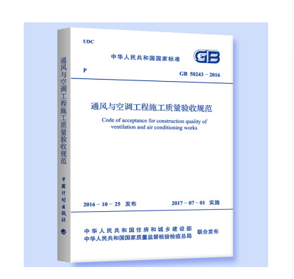 正版规范GB50243-2016 通风与空调工程施工质量验收规范