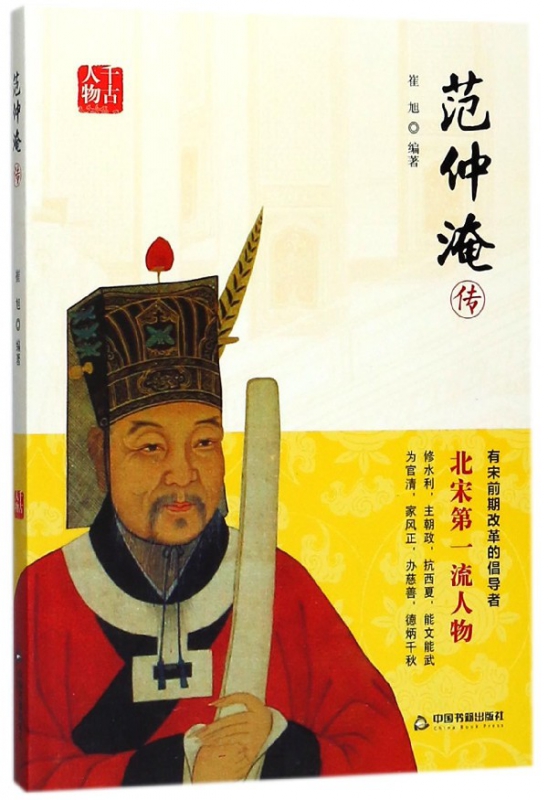 范仲淹传/千古人物