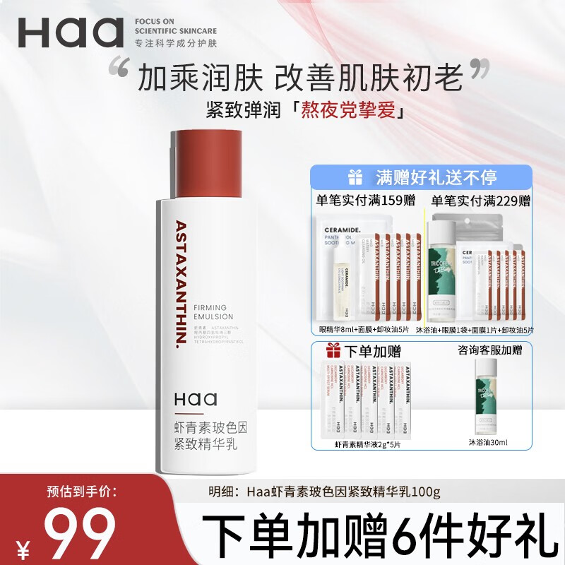 Haa虾青素精华乳玻色因淡化细纹抗氧化紧致补水保湿护肤化妆品 虾青素乳液100g