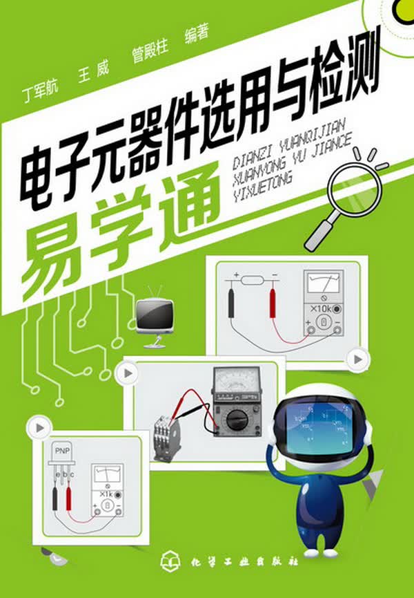 电子元器件选用与检测易学通 丁军航,王威,管殿柱著【放心选购】
