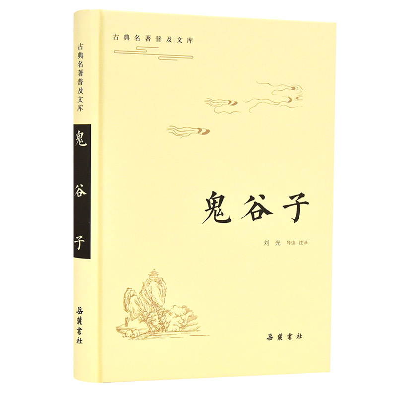古典名著普及文库:鬼谷子