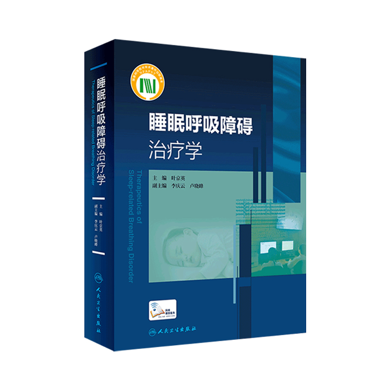 【咽喉科学】【经典 专题】睡眠呼吸障碍治疗学 叶京英著