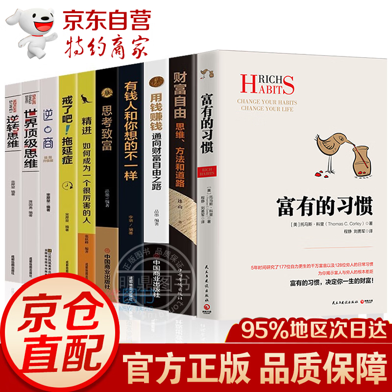 全10册富有的习惯 托马斯·科里 从零开始学创业 财富自由 用钱赚钱你的时间80%都用错了通俗读物经 全10册全富有的习惯+用钱赚钱+自律人生套装