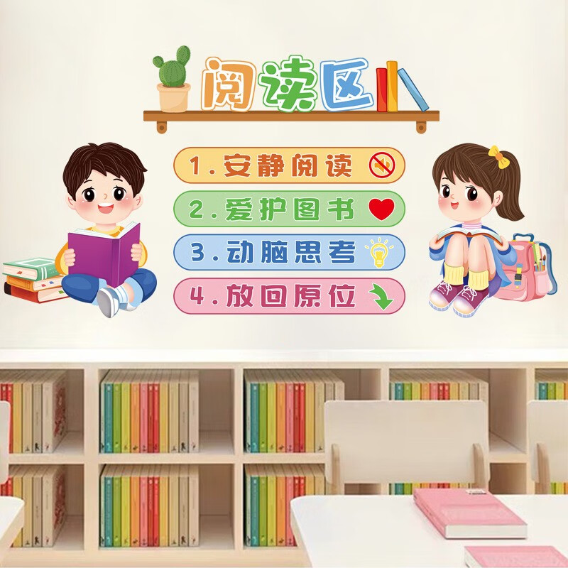 图书角布置阅读区小学幼儿园教室贴画班级文化建设贴纸 阅读区规则