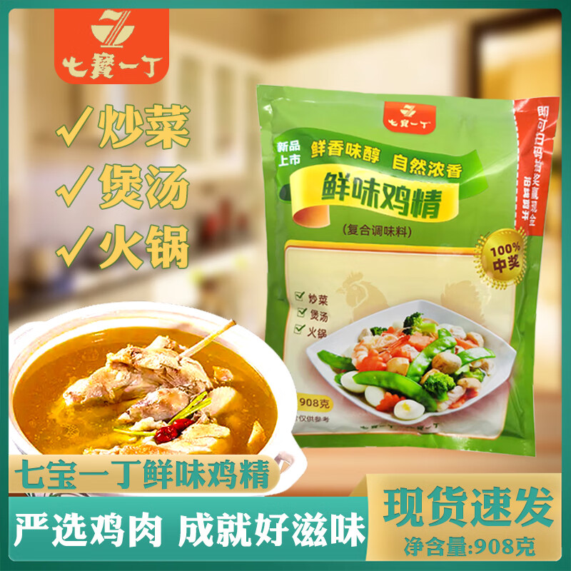 七宝一丁鲜味鸡精袋装908g调味品原味鲜味精厨房调料调味料家用 鲜味