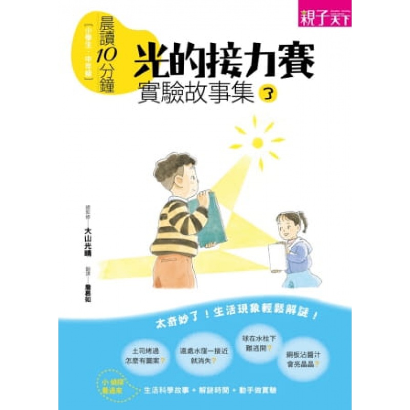 预订台版 实验故事集3光的接力赛16篇精彩故事生活谜题和有趣实验培养孩子创造力探索