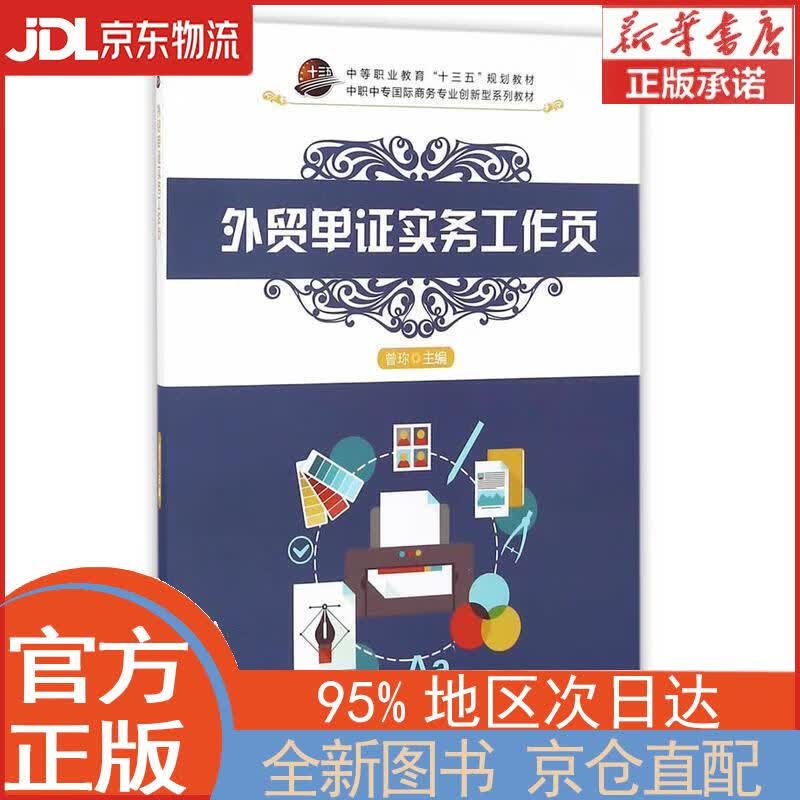 【新华正版书籍】外贸单证实务工作页 曾珎主编 科学出版社