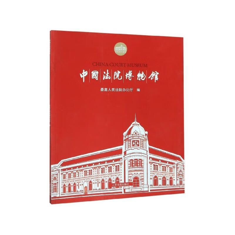 中国法院博物馆