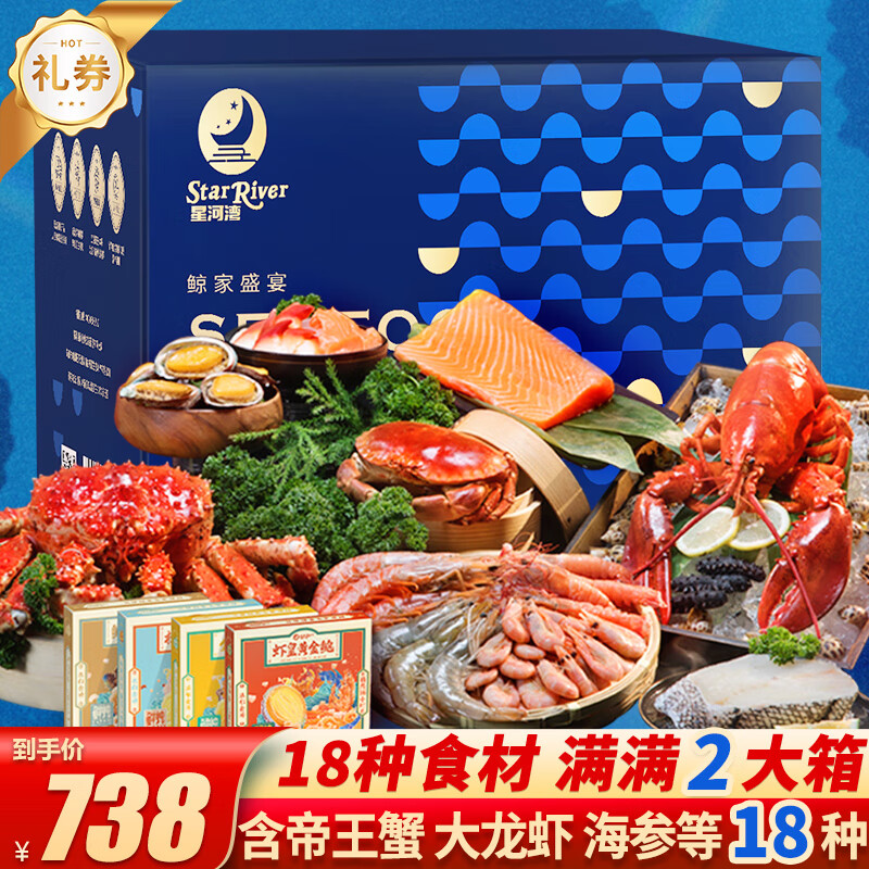 【礼券】星河湾海鲜礼盒大礼包18种含帝王蟹/大龙虾/海参三文鱼春节