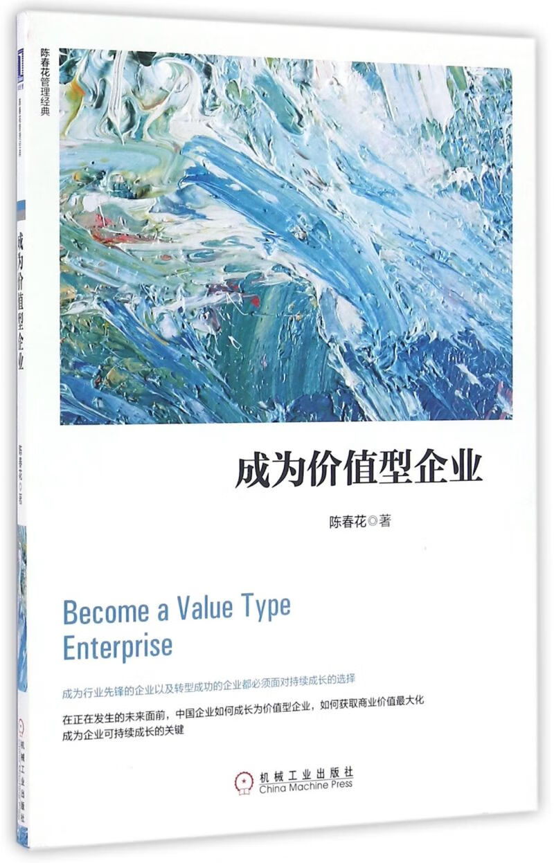 成为价值型企业/陈春花管理经典