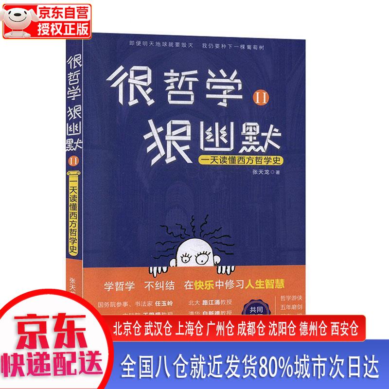 【正版现货】很哲学，狠幽默Ⅱ：一天读懂西方哲学史 张天龙 上海三联书店