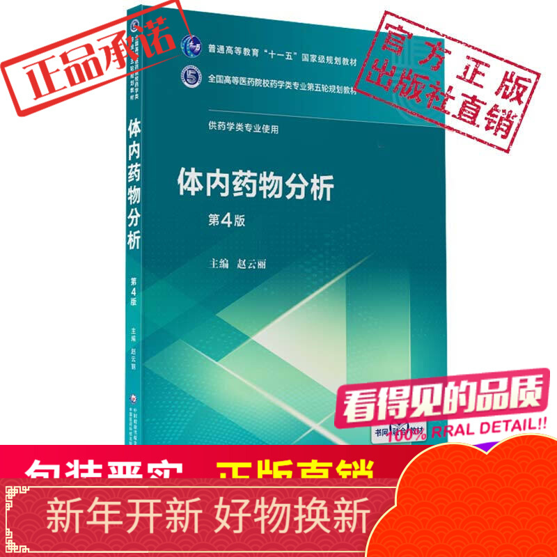 体内药物分析（全国高等医药院校药学类第五轮规划教材）中国医药科技出版社