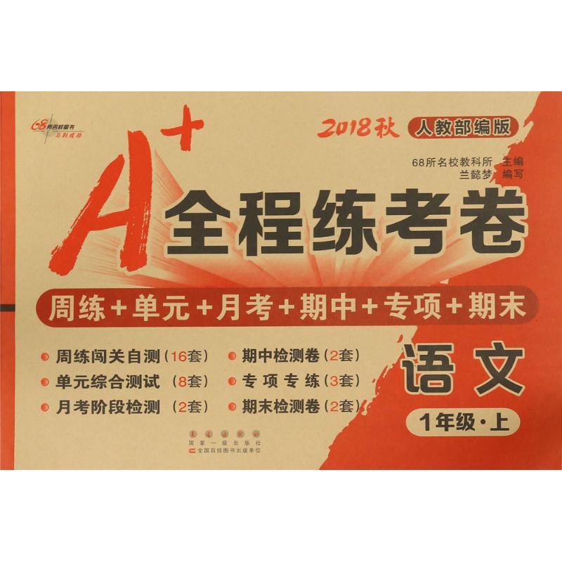 【正版】A+全程练考卷 9787544552035