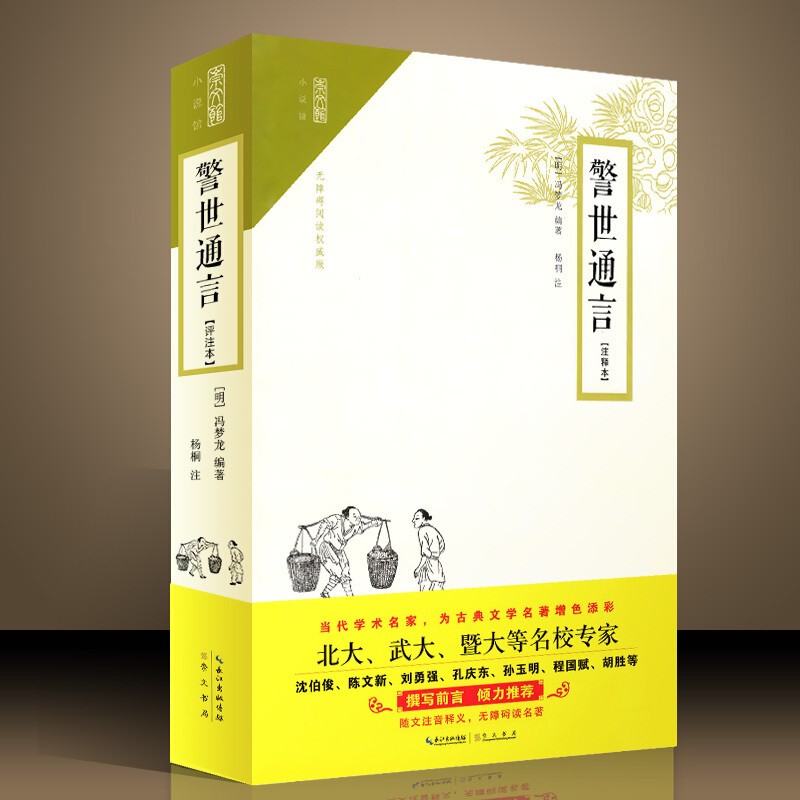 警世通言(注释本) [明] 冯梦龙 崇文书局