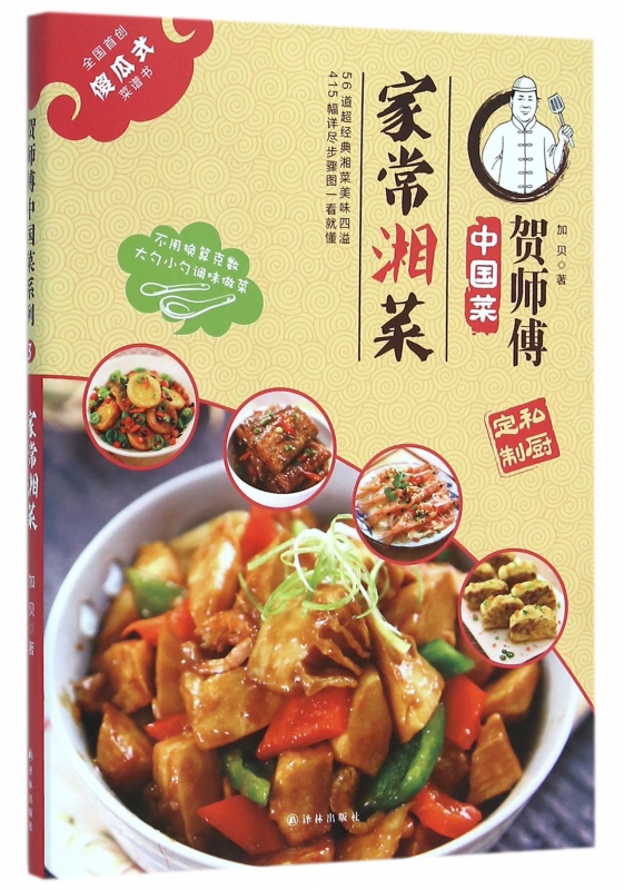 家常湘菜/贺师傅中国菜