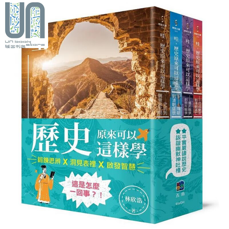 哇 历史原来可以这样学 套书 港台原版 林欣浩 五南