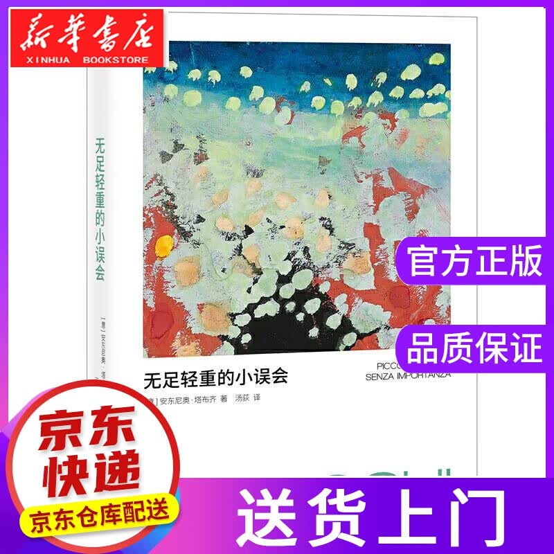 【正版图书】无足轻重的小误会 AntonioTabucchi 东方出版社