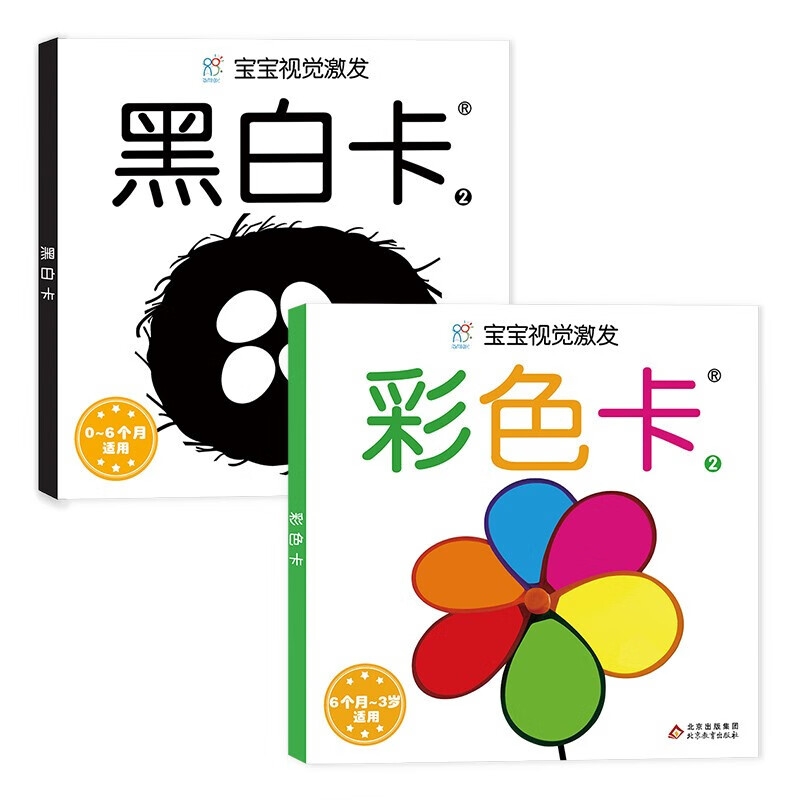 黑白卡宝宝视觉激发卡(共2册) 黑白卡2+彩色卡2  新生婴儿早教闪卡  0-1岁宝宝追视大卡  新版