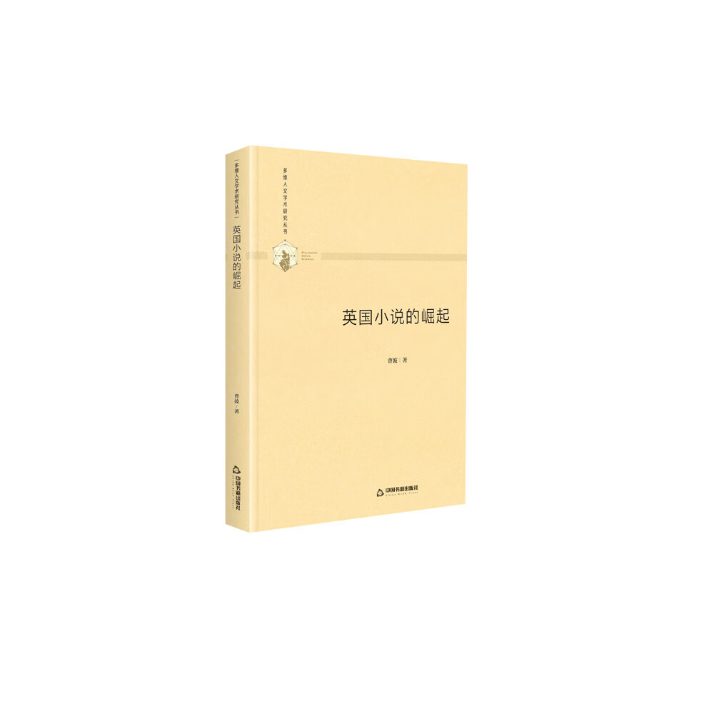 英国小说的崛起 9787506877596 中国书籍 曹波 azw3格式下载