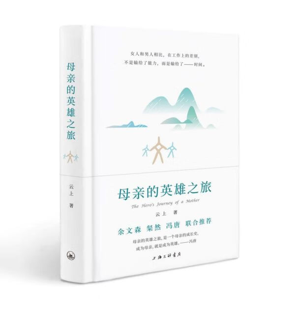 母亲的英雄之旅(精)