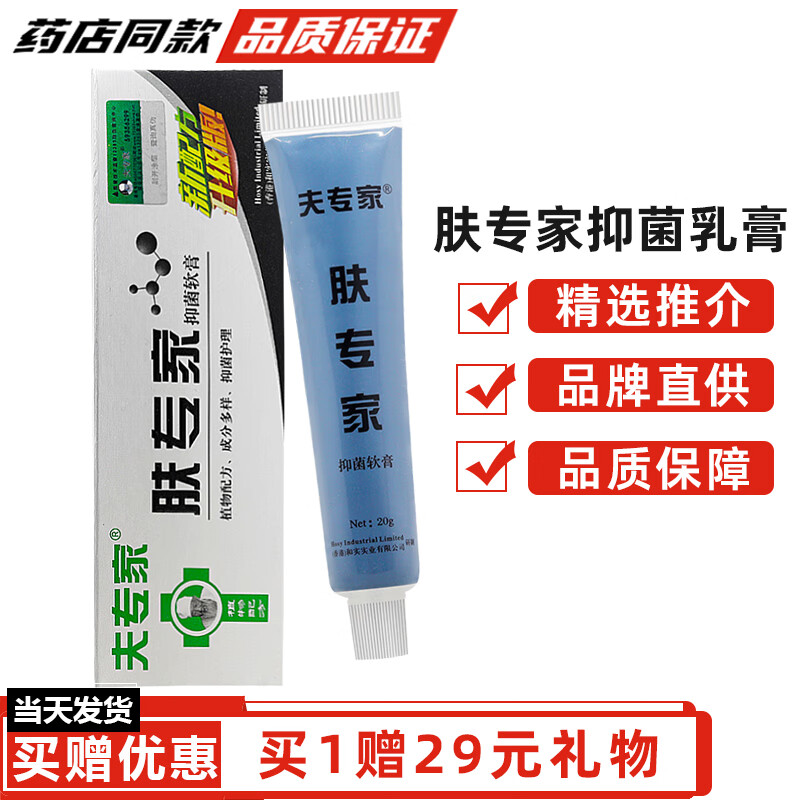 夫专家肤专家抑菌软膏 夫专家专柜成人皮肤抑菌凝胶 肤专家乳膏 夫专家成人抑菌乳膏