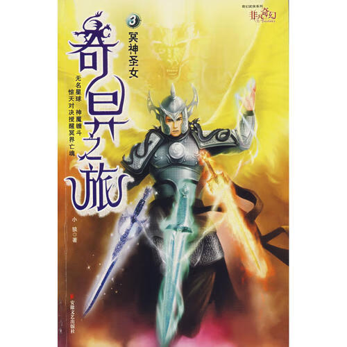 奇异之旅3 冥神圣女【好书】