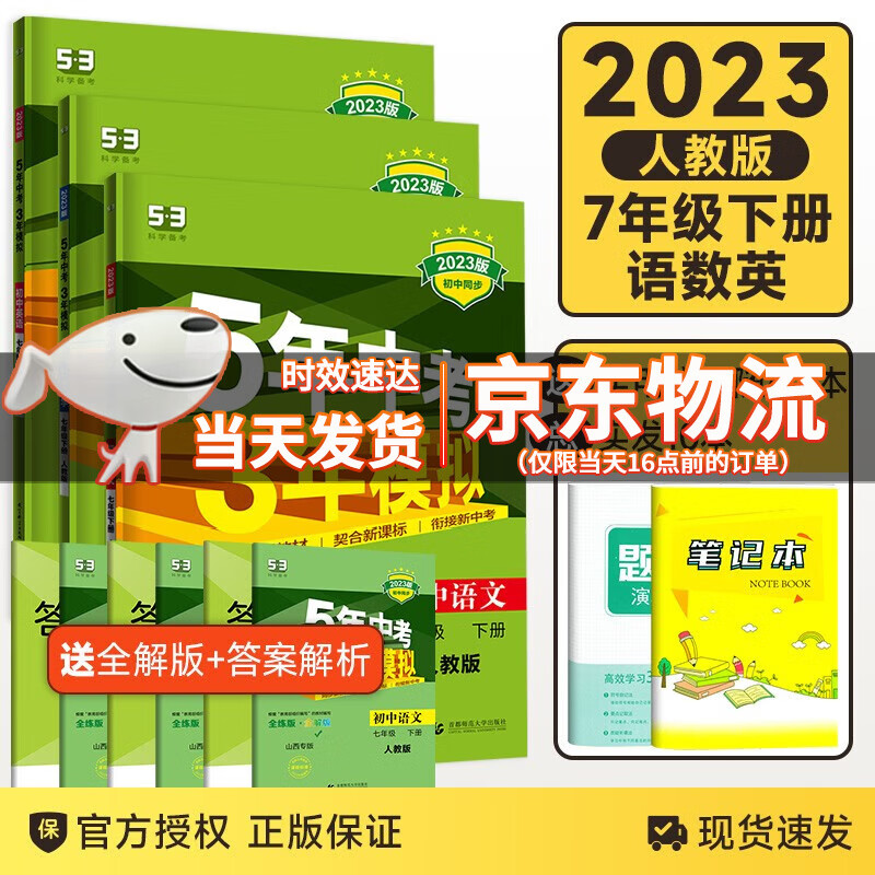 2023春版5年中考3年模拟七年级下册语文数学英语全套3本人教版五年中考三年模同步模拟练习考试模拟题