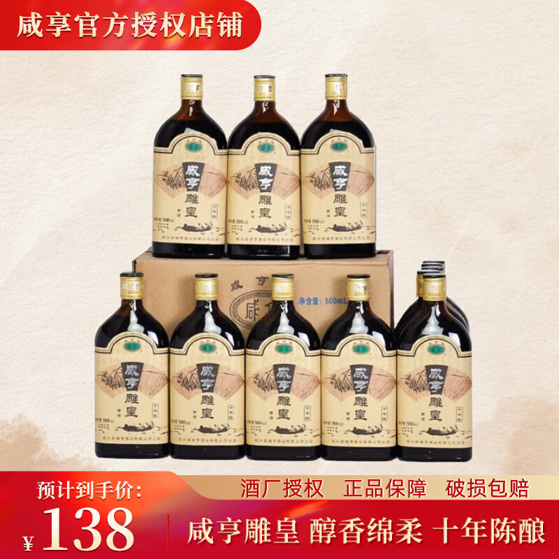 咸亨 绍兴黄酒 糯米酒 半甜型 雕皇 十年陈 500mL 12瓶 整箱装