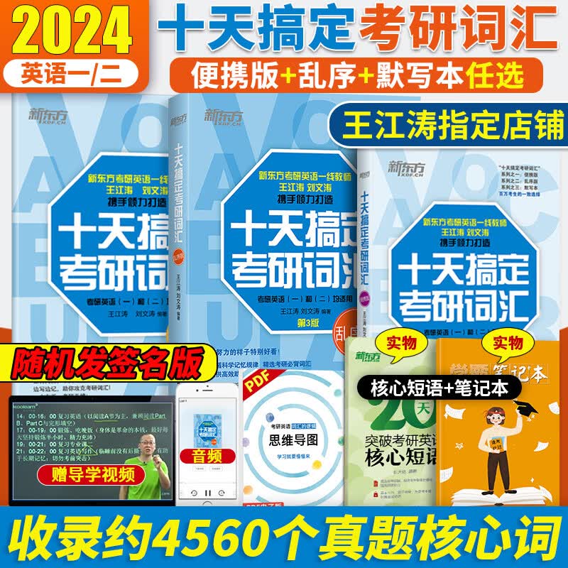 新东方王江涛备考2024考研英语十天搞定考研词汇乱序版+便携版+默写本考研英语一英语二考研英语词汇单词书可配高分写作 新东方搞定词汇【乱序版+便携版+配套默写本】