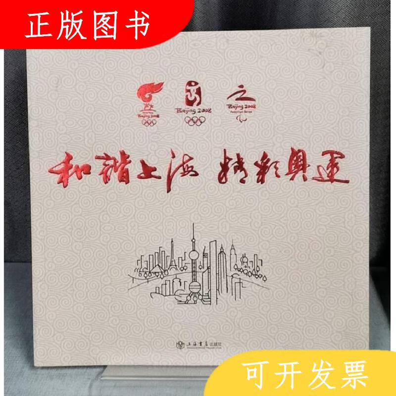 上海书店和谐上海精彩奥运9787806789247北京奥运会火炬接力上海