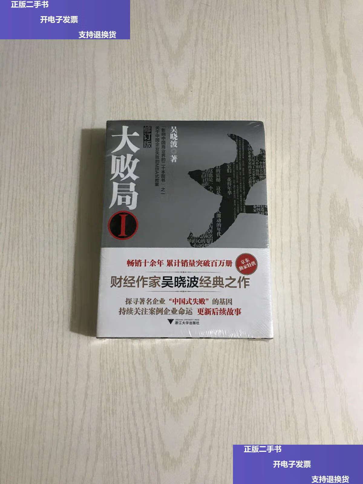 【二手9成新】大败局 1,2:修订版(2本合售) /吴晓波 浙江大学