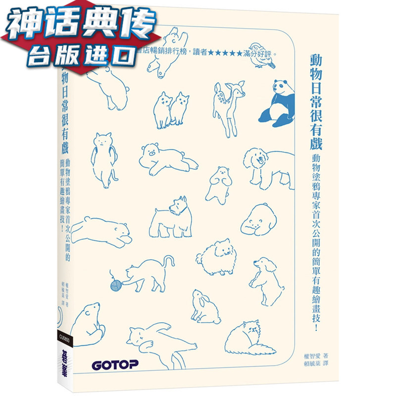现货 动物日常很有戏 动物涂鸦专家公开的简单有趣绘画技 碁峰书 权智爱 正版 台版原版进口艺术设